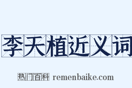李天植近义词是什么意思的图片